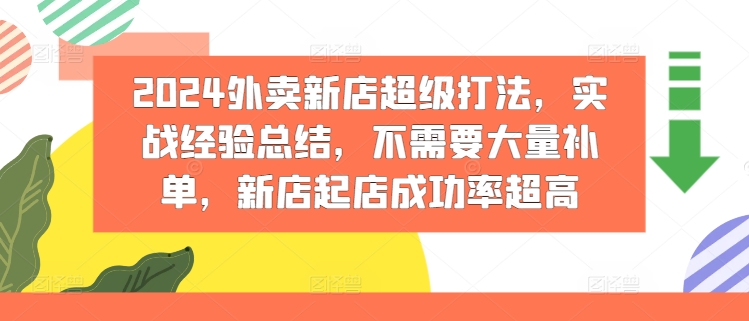 2024外卖新店超级打法，实战经验总结，不需要大量补单，新店起店成功率超高-第二象限