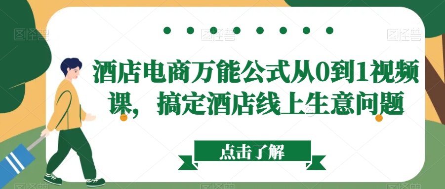 酒店电商万能公式从0到1视频课，搞定酒店线上生意问题-第二象限