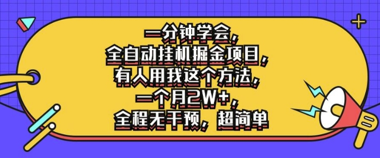 一分钟学会，全自动挂机掘金项目，有人用我这个方法，一个月2W+，全程无干预，超简单【揭秘】-第二象限