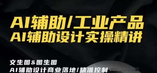 AI辅助/工业产品，AI辅助设计实操精讲-第二象限
