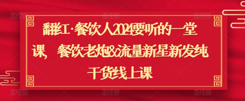 翻红·餐饮人2024要听的一堂课，餐饮老炮&流量新星新发纯干货线上课-第二象限