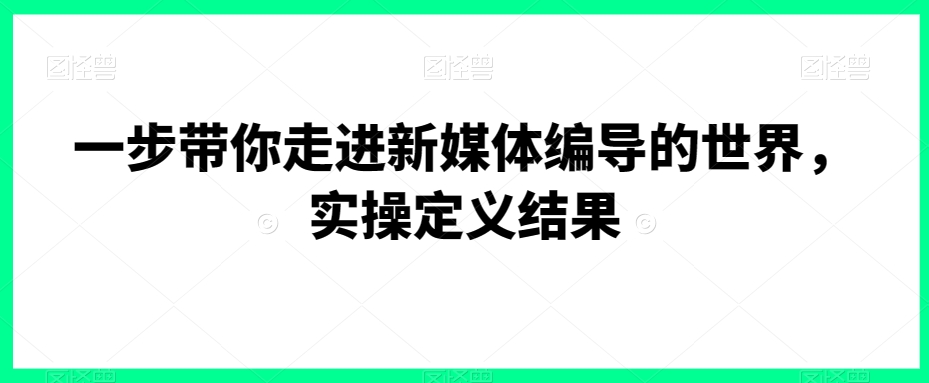 一步带你走进新媒体编导的世界，实操定义结果-第二象限
