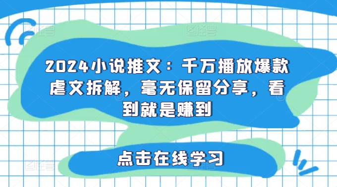 2024小说推文：千万播放爆款虐文拆解，毫无保留分享，看到就是赚到-第二象限