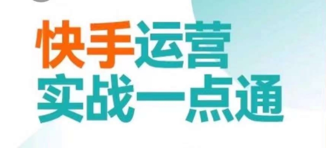 快手运营实战一点通，这套课用小白都能学会的方法教你抢占用户，做好生意-第二象限