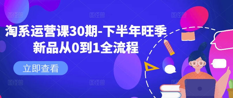 淘系运营课30期-下半年旺季新品从0到1全流程-第二象限