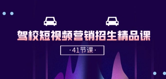 驾校-短视频营销招生精品课：抖音推广技巧，抖音短视频招生(41节课)-第二象限