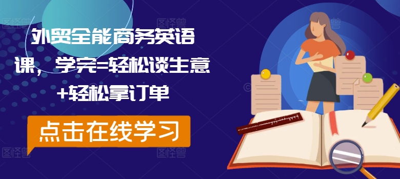 外贸全能商务英语课，学完=轻松谈生意+轻松拿订单-第二象限