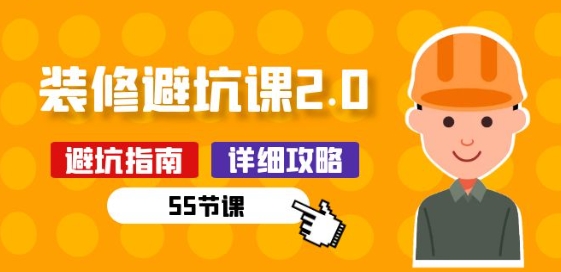 新手装修 避坑课2.0：装修之前一定要做好功课(55节课)-第二象限