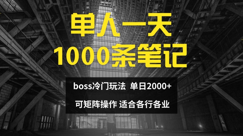 单人一天1000条笔记，日入2000+，BOSS直聘的正确玩法【揭秘】-第二象限