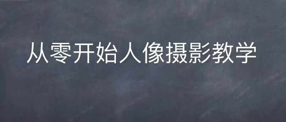 情感人像摄影综合训练，从0开始人像摄影教学-第二象限