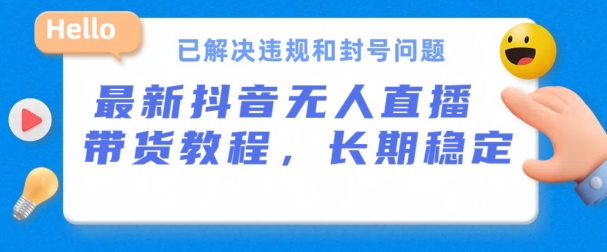 抖音无人直播带货，长期稳定，已解决违规和封号问题，开播24小时必出单【揭秘】-第二象限