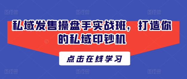 私域发售操盘手实战班，打造你的私域印钞机-第二象限