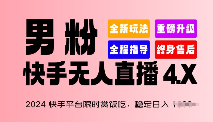 2024快手平台限时赏饭吃，稳定日入 1.5K+，男粉“快手无人直播 4.X”【揭秘】-第二象限