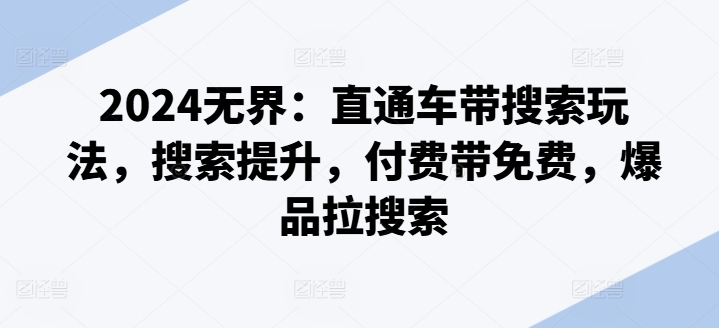 2024无界：直通车带搜索玩法，搜索提升，付费带免费，爆品拉搜索-第二象限