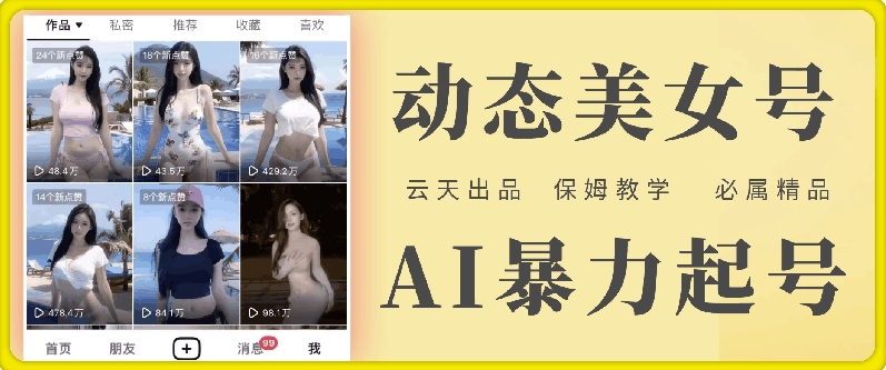 云天AI美女号暴力起号，白嫖玩法，保姆级教学，超详细-第二象限