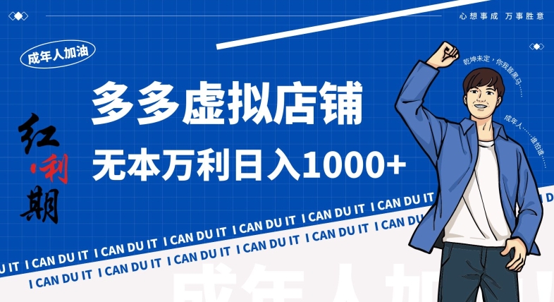 拼多多超神玩法！虚拟店铺无本入局日收1000+，不需要发货，不需要售后【揭秘】-第二象限
