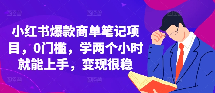 小红书爆款商单笔记项目，0门槛，学两个小时就能上手，变现很稳-第二象限