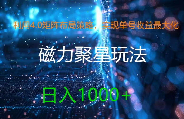 利用4.0矩阵布局策略，实现单号收益最大化，磁力聚星新玩法，日入1k+【揭秘】-第二象限