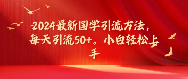 2024最新国学引流方法，每天引流50+，小白轻松上手【揭秘】-第二象限