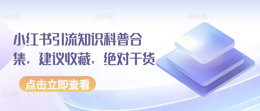 小红书引流知识科普合集，建议收藏，绝对干货-第二象限