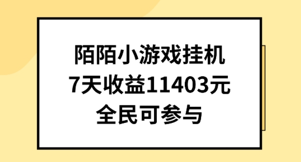 陌陌小游戏挂机直播，7天收入1403元，全民可操作【揭秘】-第二象限