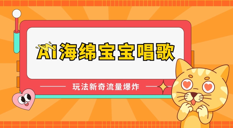 AI海绵宝宝唱歌，玩法新奇，流量爆炸【揭秘】-第二象限