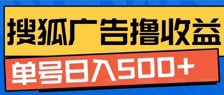 搜狐视频广告全自动撸收益，单号日入5张【揭秘】-第二象限