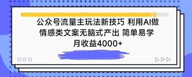 公众号流量主玩法新技巧，利用AI做情感类文案无脑式产出，简单易学，月收益4000+【揭秘】-第二象限