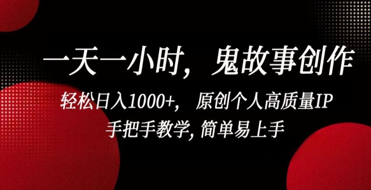 一天一小时，鬼故事创作， 轻松日入1000+， 原创个人高质量IP，手把手教学, 简单易上手【揭秘】-第二象限