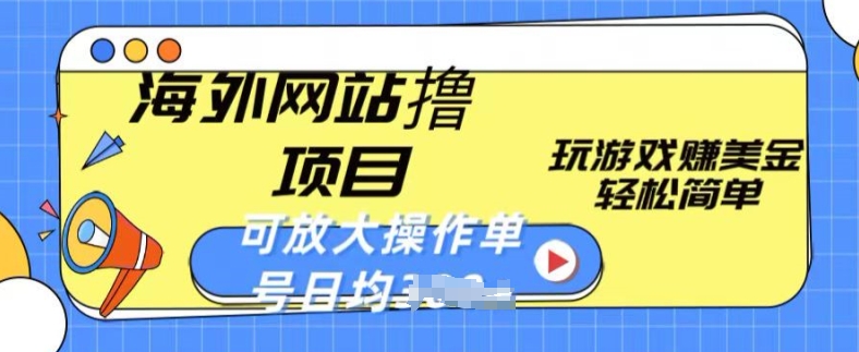 海外网站撸金项目，玩游戏赚美金，轻松简单可放大操作，单号每天均一两张【揭秘】-第二象限