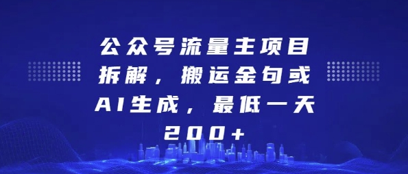公众号流量主项目拆解，搬运金句或AI生成，最低一天200+【揭秘】-第二象限