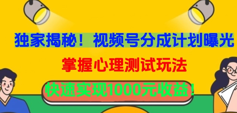 独家揭秘！视频号分成计划曝光，掌握心理测试玩法，快速实现1000元收益【揭秘】-第二象限