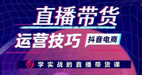 直播带货运营技巧，学实战的直播带货课-第二象限