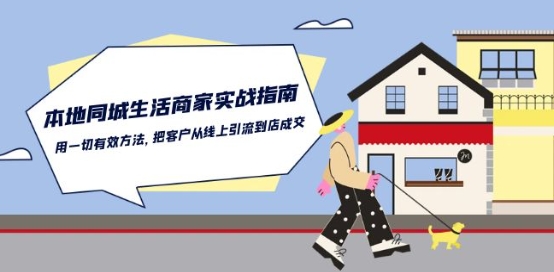 本地同城生活·商家实战指南：用一切有效方法，把客户从线上引流到店成交-第二象限