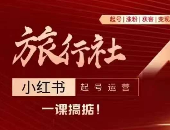 旅行社小红书起号运营，深入浅出为大家讲解旅行社在小红书如何起号、涨粉、引流、变现-第二象限