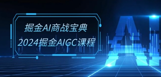 掘金AI商战宝典-系统班：2024掘金AIGC课程(30节视频课)-第二象限