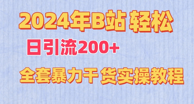 2024年B站轻松日引流200+的全套暴力干货实操教程【揭秘】-第二象限
