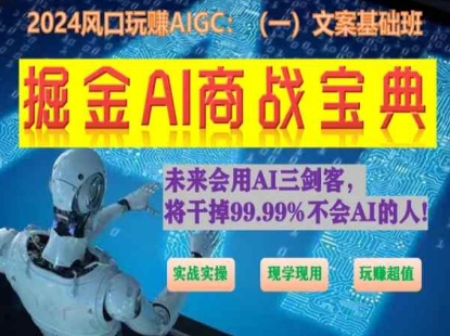 掘金AI商战宝典初级班：如何用AI做文案(实战实操 现学现用 玩赚超值)-第二象限