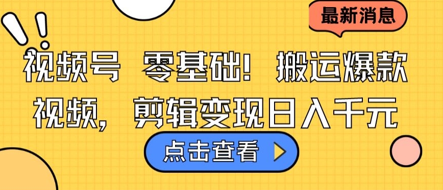视频号零基础搬运爆款视频，剪辑变现日入千元【揭秘】-第二象限