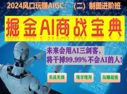 掘金AI商战宝典进阶班：如何用AI绘画设计(实战实操 现学现用 玩赚超值)-第二象限