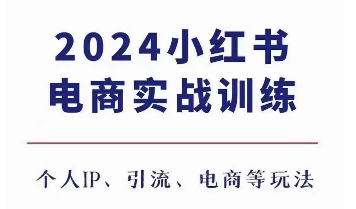 2024小红书电商3.0实战训练，包含个人IP、引流、电商等玩法-第二象限