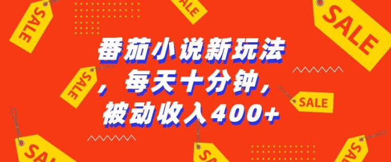 番茄小说新玩法，利用现有AI工具无脑操作，每天十分钟被动收益4张【揭秘】-第二象限