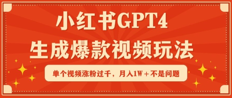 小红书GPT4生成爆款视频玩法，单个视频涨粉过千，月入1W+不是问题【揭秘】-第二象限