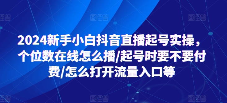 2024新手小白抖音直播起号实操，个位数在线怎么播/起号时要不要付费/怎么打开流量入口等-第二象限