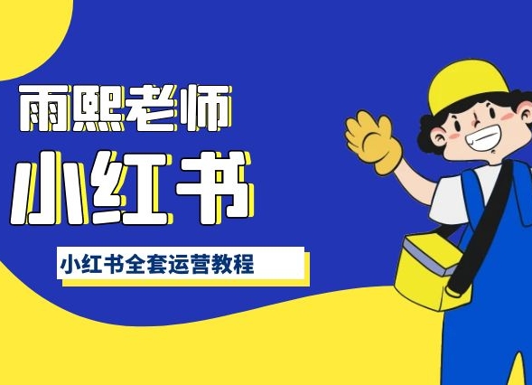 小红书全套运营教程，带你手把手认识小红书-第二象限