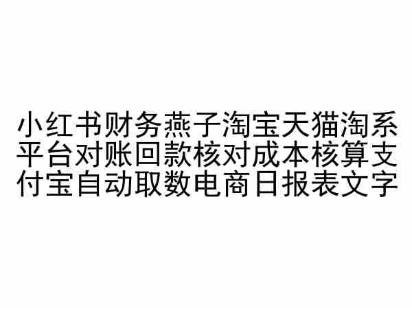 小红书财务燕子淘宝天猫淘系平台对账回款核对成本核算支付宝自动取数电商日报表-第二象限
