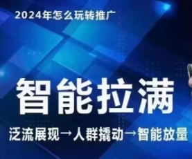 七层老徐·2024引力魔方人群智能拉满+无界推广高阶，自创全店动销玩法-第二象限