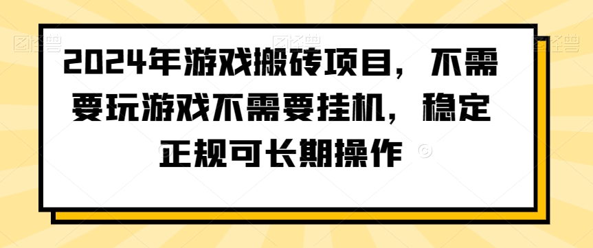 2024年游戏搬砖项目，不需要玩游戏不需要挂机，稳定正规可长期操作【揭秘】-第二象限