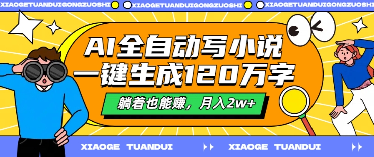 AI全自动写小说，一键生成120万字，躺着也能赚，月入2w+【揭秘】-第二象限