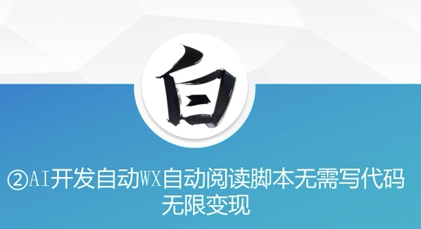 “美添赚”AI开发自动WX自动阅读脚本无需写代码无限变现【揭秘】-第二象限
